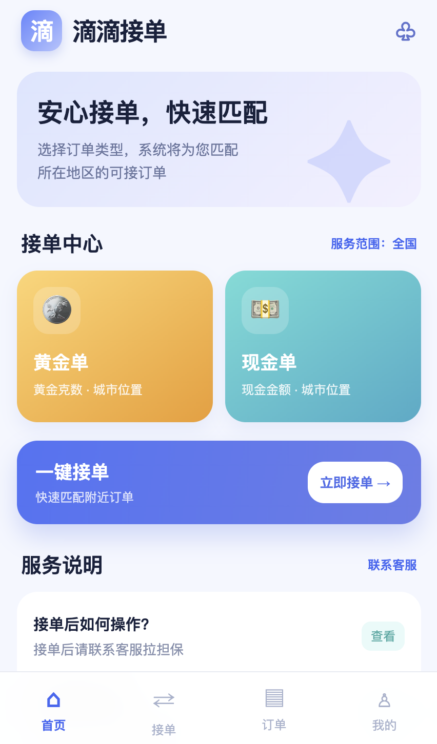 滴滴接单 App 大厅截图